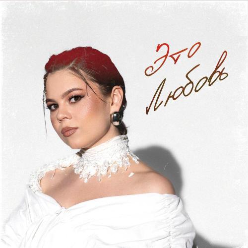Это любовь - TRETIAKOVA