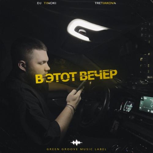 TRETIAKOVA feat. DJ Tinoki - В Этот Вечер