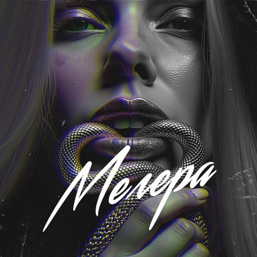 Мегера - TRETIAKOVA, FONARI