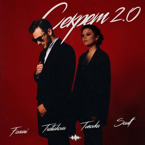 TRETIAKOVA & FONARI & TUSOVKA & SOULF - Секрет 2.0