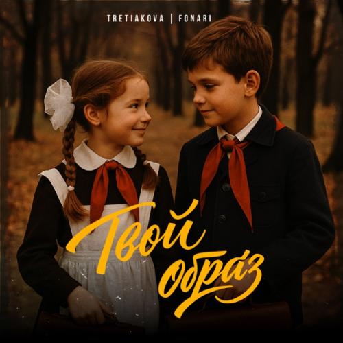TRETIAKOVA & FONARI - Твой образ