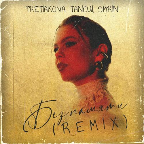 TRETIAKOVA, TANCUI, SMRIN - Без памяти (Slap Remix)