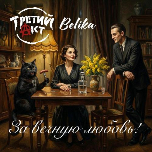 Третий акт, Belika - За вечную любовь!