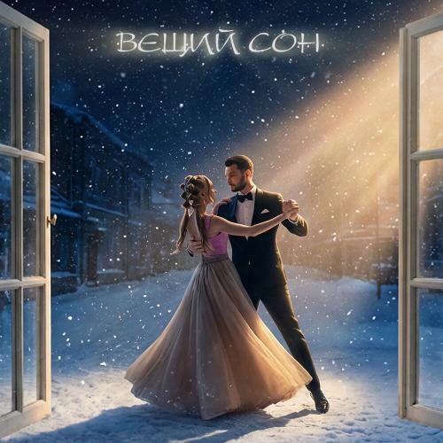 Третьяков, Лиза Козенец - Вещий сон