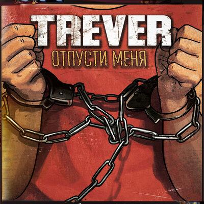 ОТПУСТИ МЕНЯ - Trever