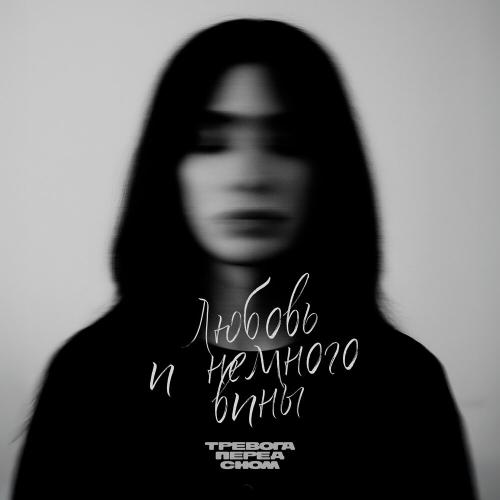 Тревога перед сном - Любовь и немного вины