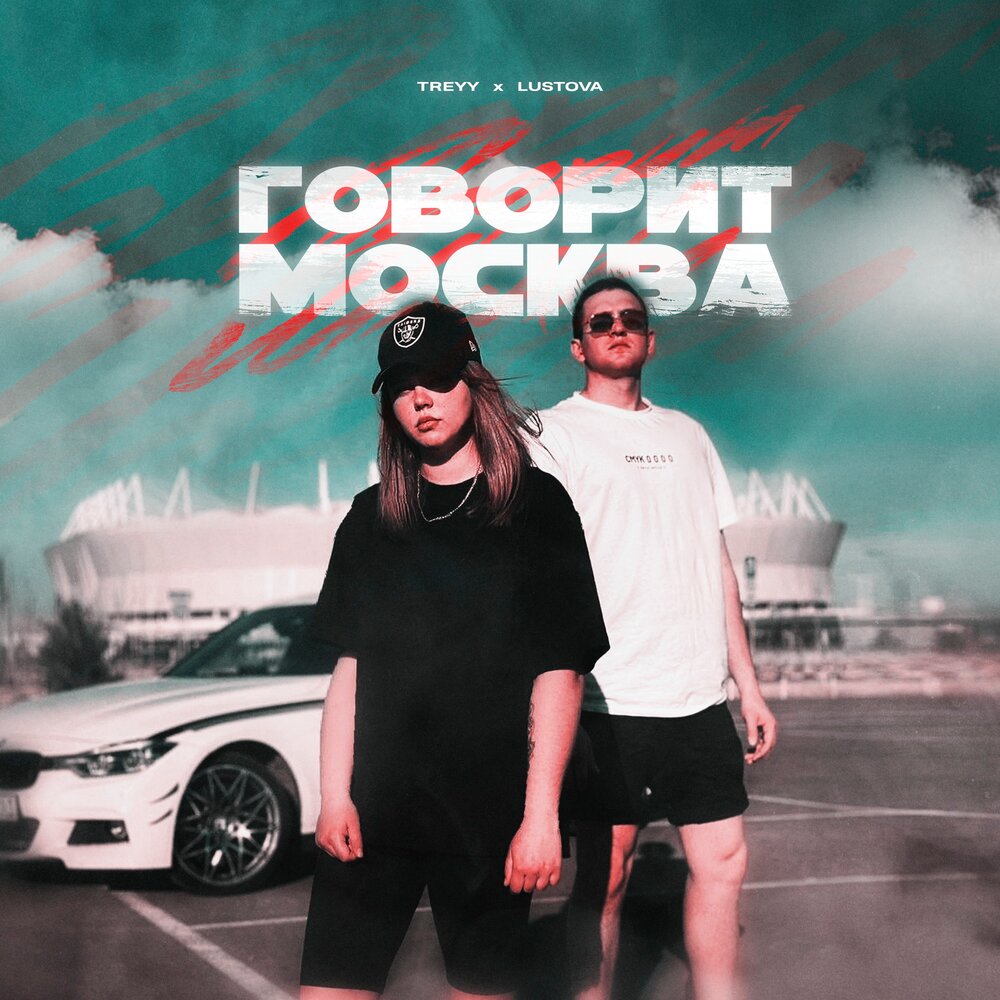 Говорит Москва - Treyy, Lustova