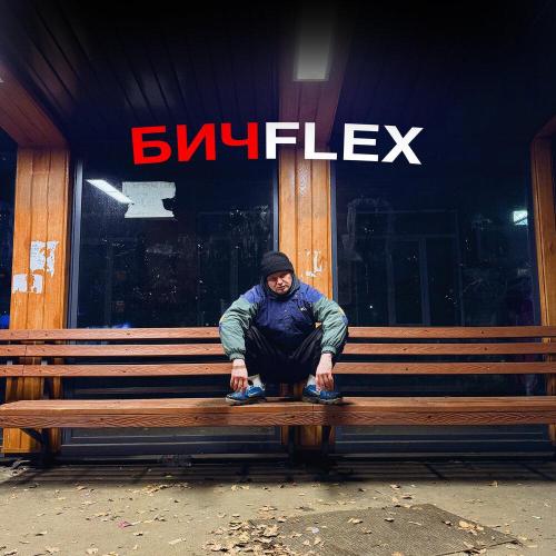 Trezv - БИЧFLEX