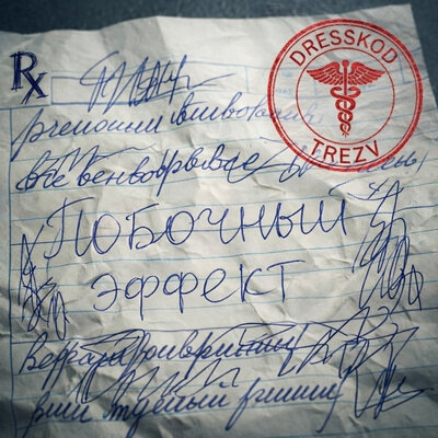 trezv, Dresskod - Побочный эффект