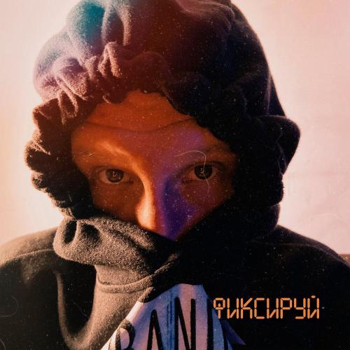 ТРИ БЭКА - Фиксируй