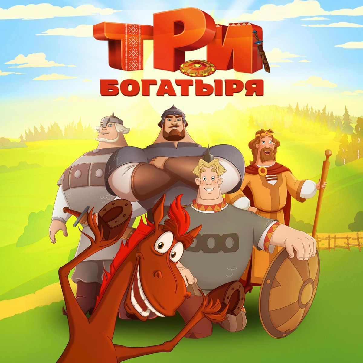 Дари дам. Добрыня Никитич и Змей Горыныч - Три богатыря
