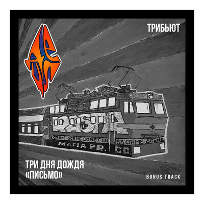 Письмо Bonus track - Три дня дождя, Detsl aka Le Truk