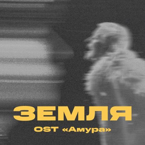 Три Дня Дождя feat. Тося Чайкина - Земля (OST Амура)