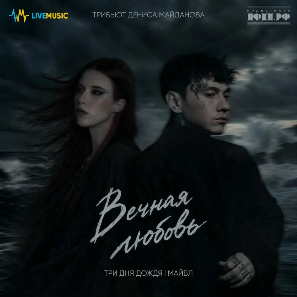 Вечная любовь (Трибьют Дениса Майданова) - Три дня дождя, Майвл
