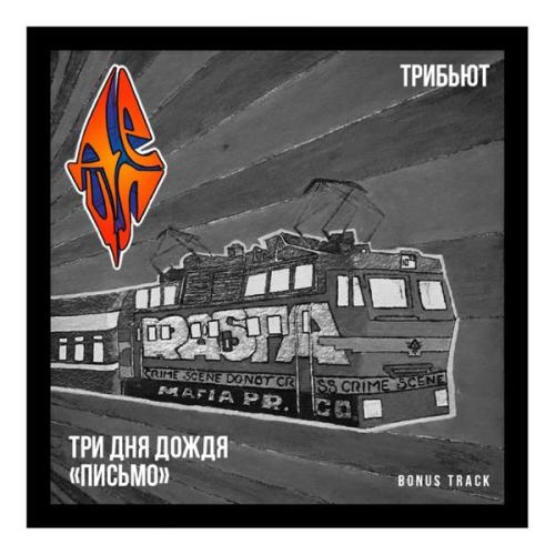 Три дня дождя - Письмо (Bonus track)