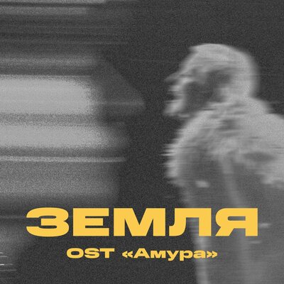 Земля OST «Амура» - Три дня дождя, Тося Чайкина