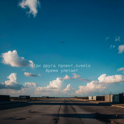 Время улетает - Три друга проект, sveelo