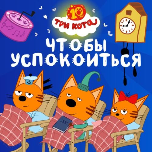 Три Кота - Чтобы успокоиться