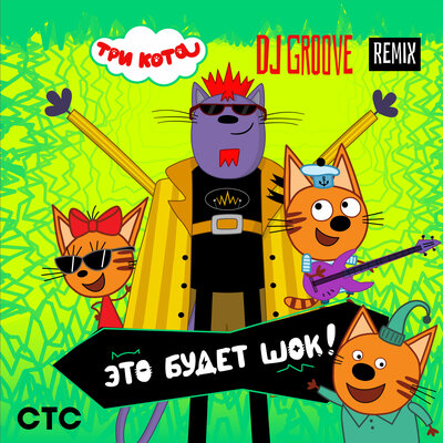 Это будет Шок Remix - Три кота, DJ Groove