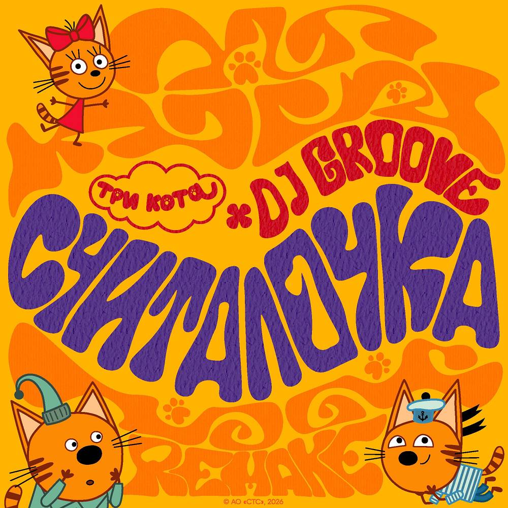 Три Кота & DJ Groove - Считалочка (Remake)