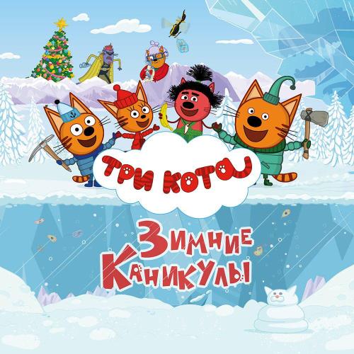 Три кота - Как устроен мир