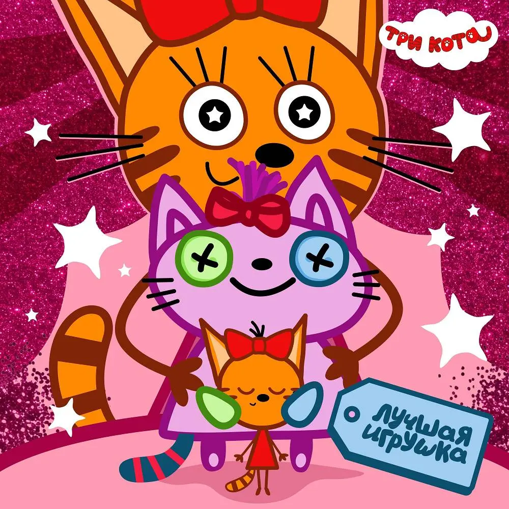 Лучшая игрушка - Три Кота