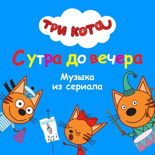 Три кота, Михаил Хрусталёв, Саша Глушинская, Дмитрий Высоцкий, Илья Хрусталёв, Миша Новодворцев - Карусели