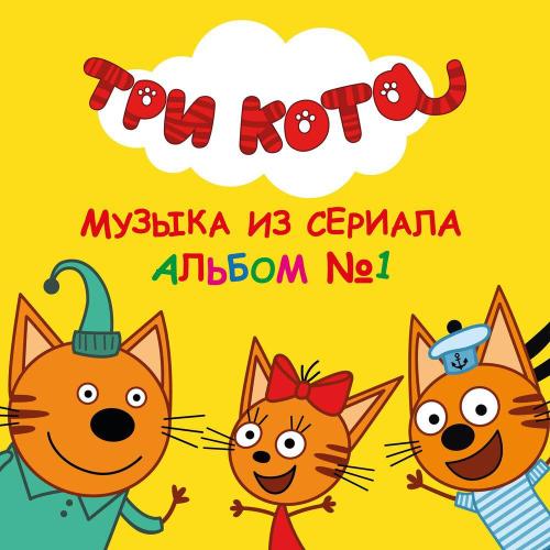 Три кота - Миу миу микс