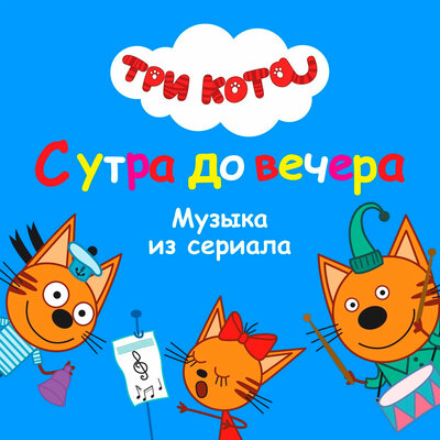 Море - Три кота