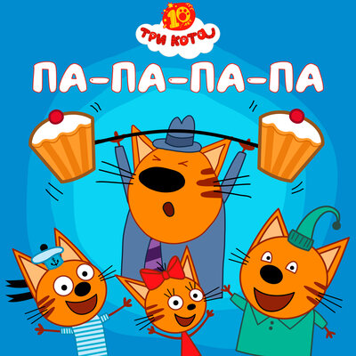 Па-па-па-па - Три кота
