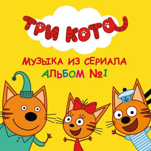 Три кота - Песня про печенье