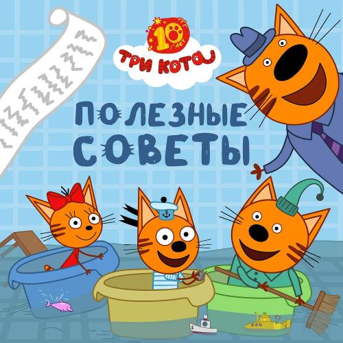 Три Кота - Полезные советы