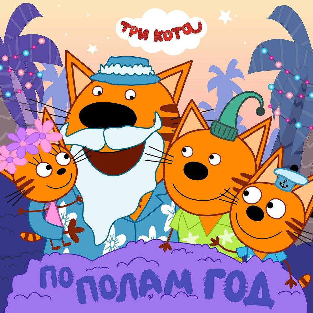Пополам Год - Три Кота
