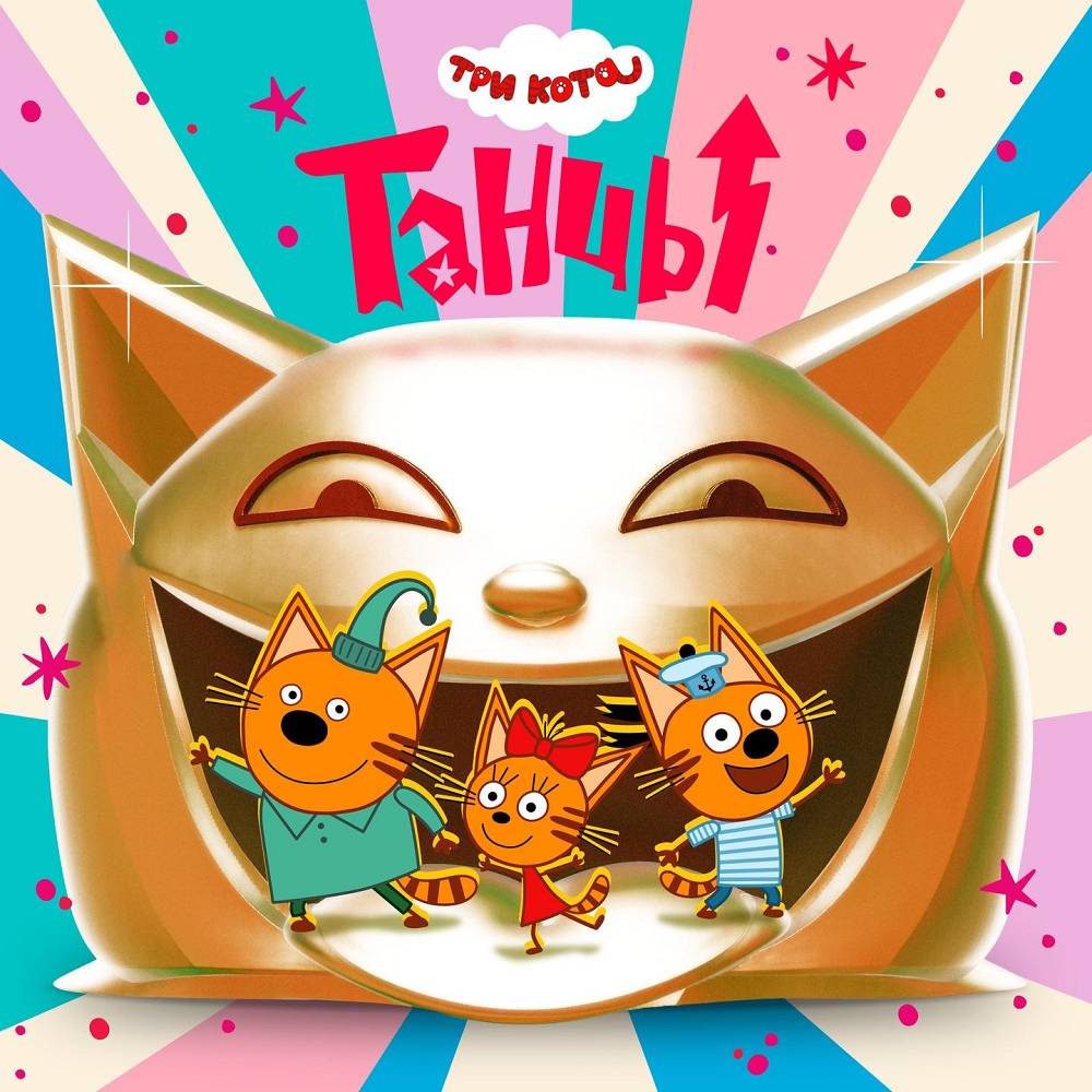 Танцы - Три Кота