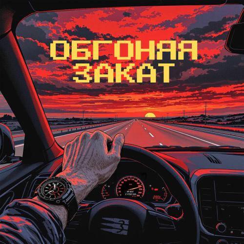 Три Пули - Обгоняя Закат
