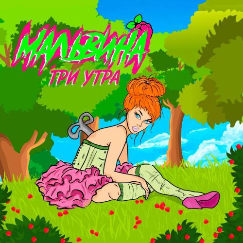 Три утра - Мальвина