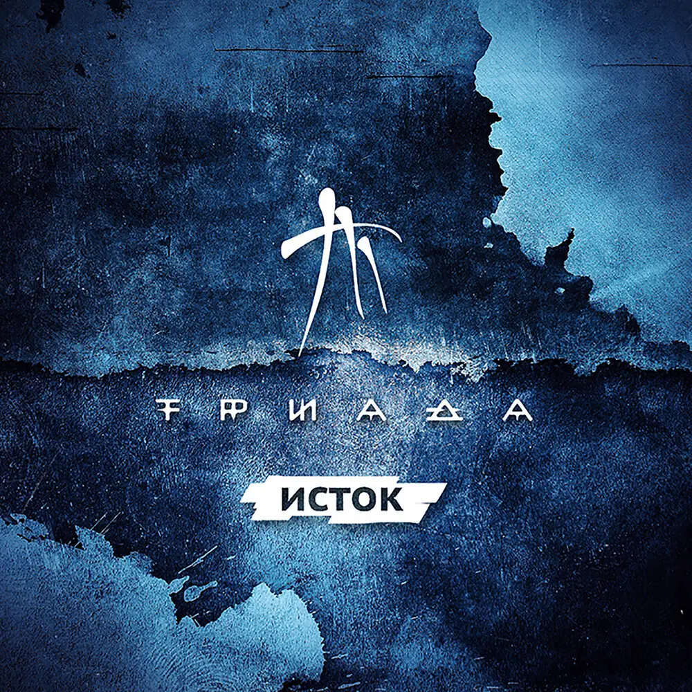 Никуда (feat. Булат) - Триада, Булат
