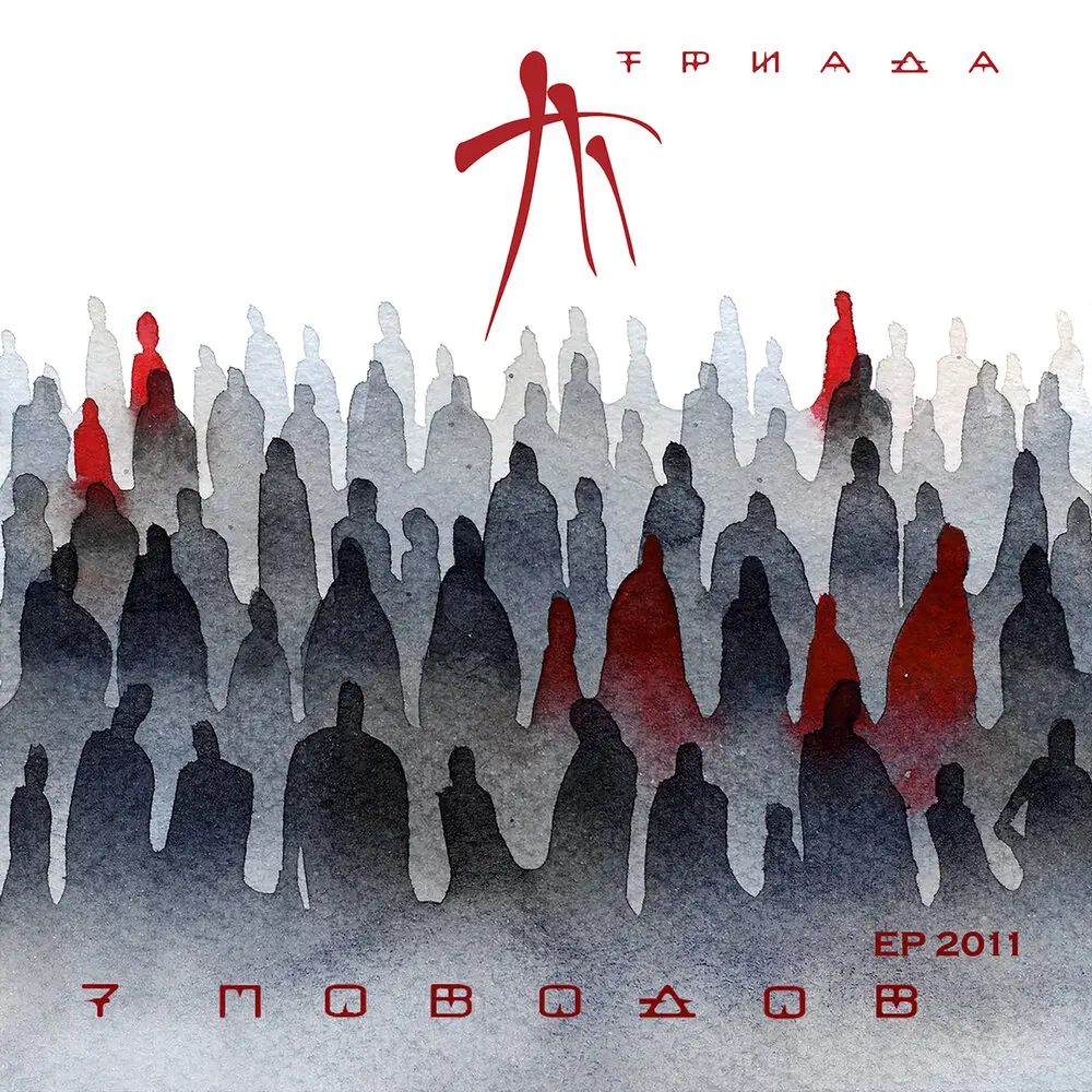 Забывая о вечности (feat. Какой-то реверс) - Триада, Какой-то Реверс