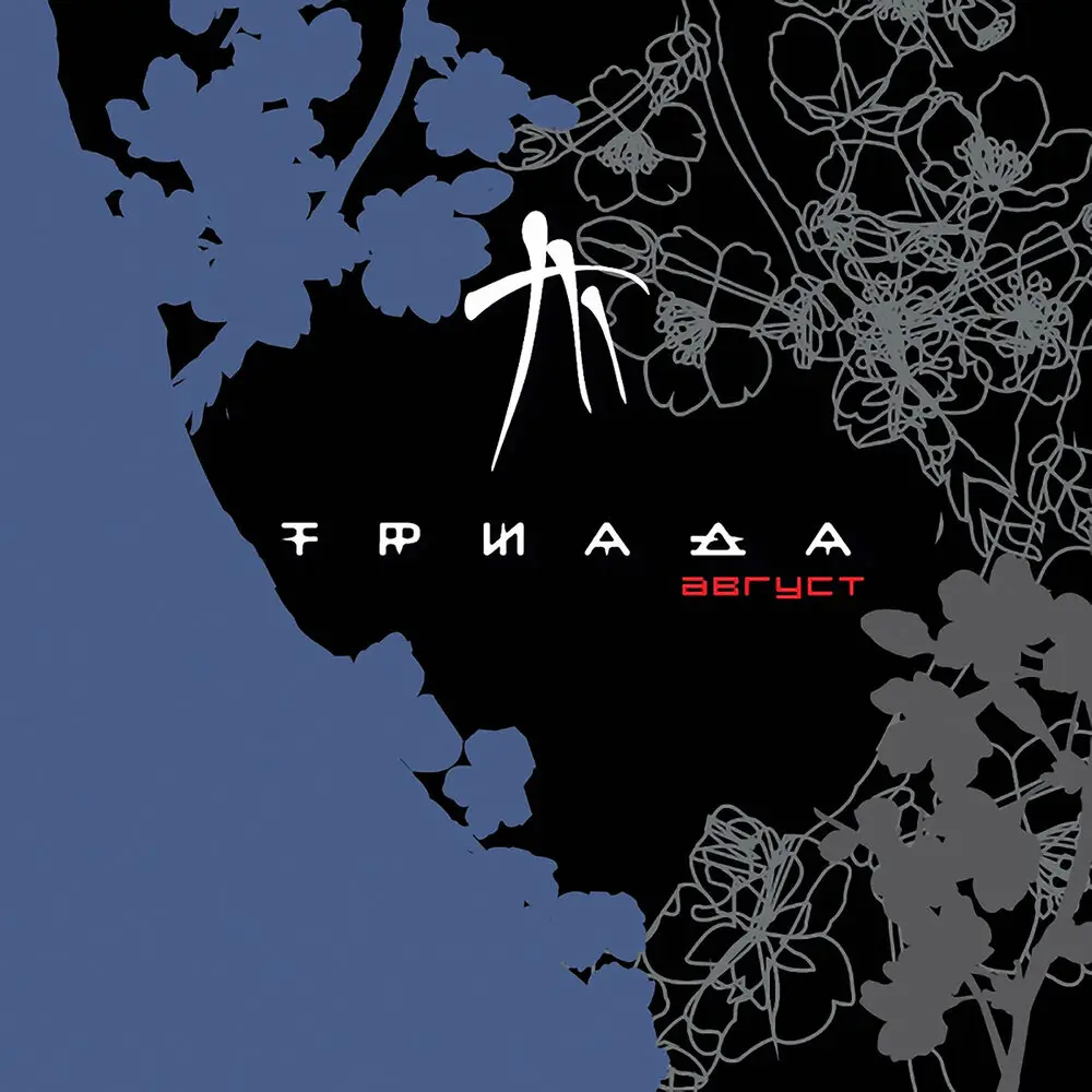 Колыбельная - Триада