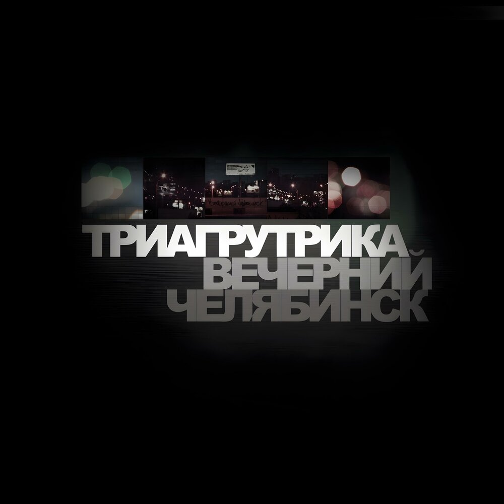 Живу - Триагрутрика