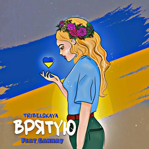 Tribelskaya feat. Gannay - Врятую
