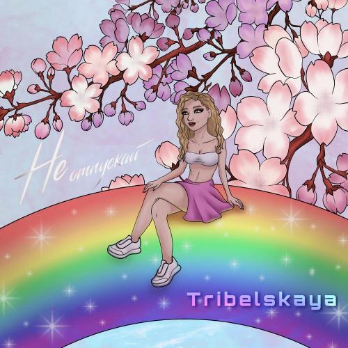 TRIBELSKAYA - Не отпускай