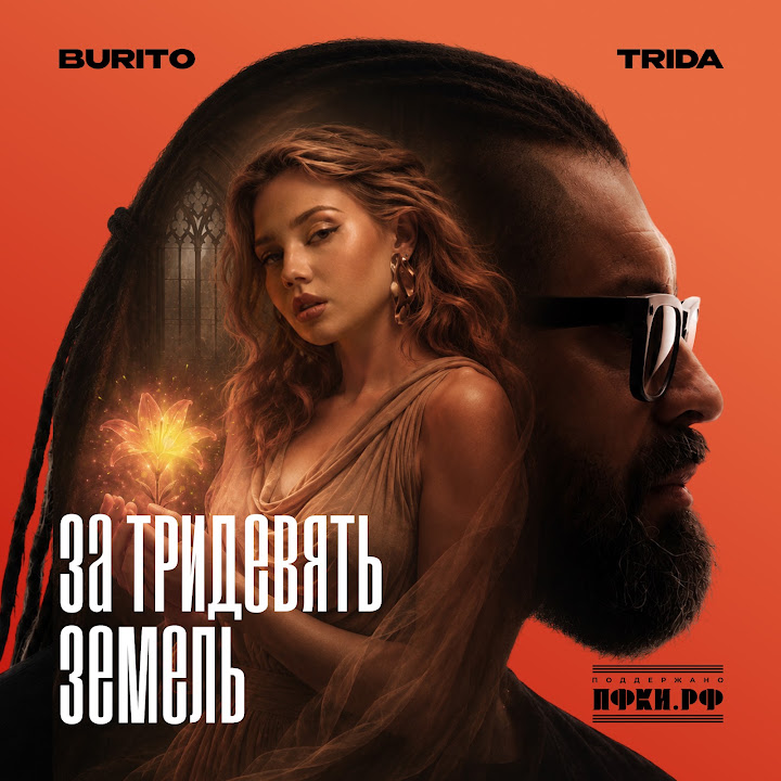 За тридевять земель - TRIDA, Burito