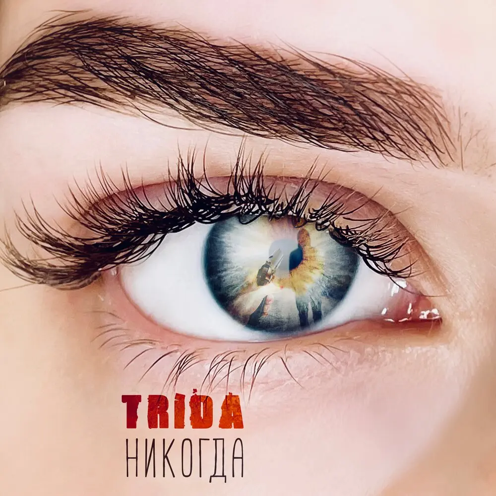 Никогда - TRIDA