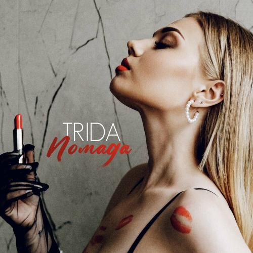Помада - Trida