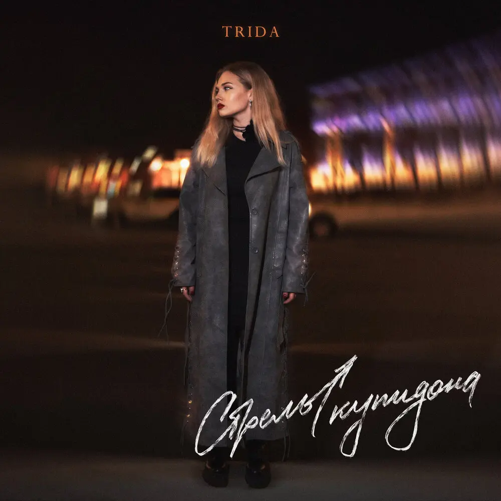 Стрелы Купидона - TRIDA