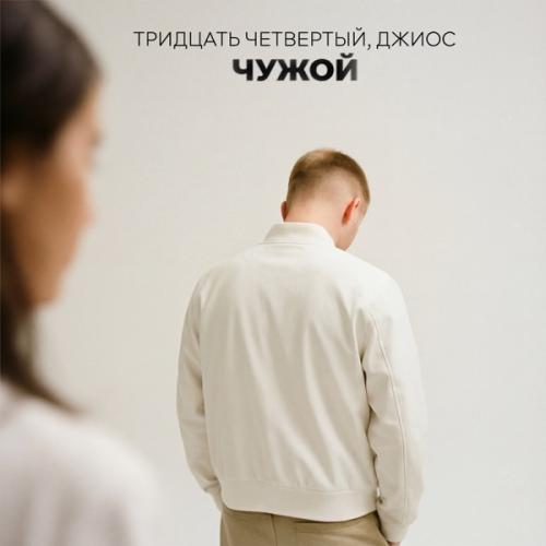 Тридцать четвертый & Джиос - Чужой
