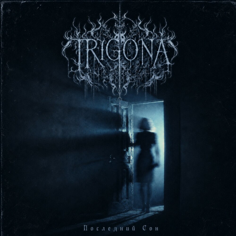 Последний сон - TRIGONA