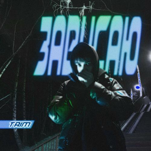 Trim - Зависаю