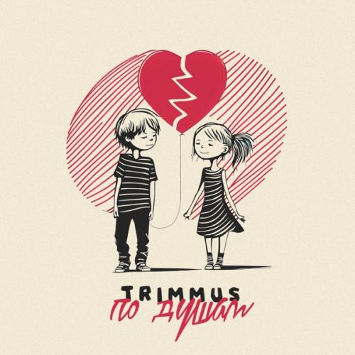 TRIMMUS - По Душам